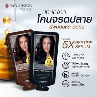 Rojukiss แชมพูเปลี่ยนสีผม ปิดผมขาว ยกกล่อง6ซอง        โรจูคิส คัลเลอร์ เนเชอรัล แชมพู (สีผม ย้อมผม)