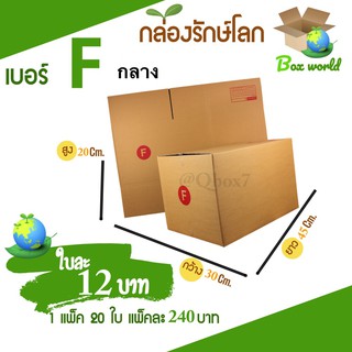 กล่องไปรษณีย์ฝาชน ขนาด F กลาง (แพ็ค 20 ใบ) ขายดีสุด ราคาถูกสุด ส่งไวสุด ส่งฟรีทั่วประเทศ