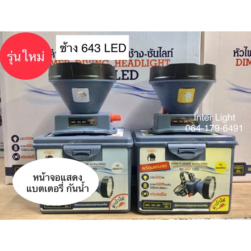 รุ่นใหม่!! ไฟฉายคาดหัว ช้าง643 LED ดำน้ำได้ สว่างขึ้นกว่าเดิม | Shopee ...