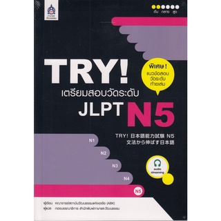 DKTODAY หนังสือ TRY! เตรียมสอบวัดระดับ JLPT N5