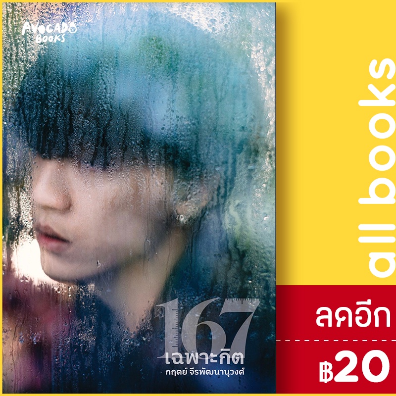 167-เฉพาะกิต-avocado-books-กฤตย์-จีรพัฒนานุวงศ์