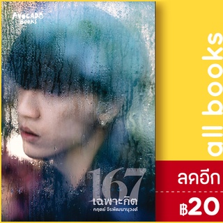 167 เฉพาะกิต | Avocado Books กฤตย์ จีรพัฒนานุวงศ์