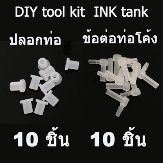 อะไหล่ ข้อต่อท่อโค้ง และ ปลอกท่อ 10 คู่ สำหรับปริ้นเตอร์ ระบบแท็งค์ Canon pipe sleeve pipeline connector DIY tool kit.