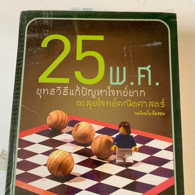 หนังสือยุทธวิธีแก้ปัญหาโจทย์ยากคณิตศาสตร์-ราคาเต็ม450