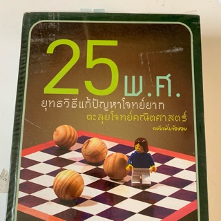 หนังสือยุทธวิธีแก้ปัญหาโจทย์ยากคณิตศาสตร์ ราคาเต็ม450