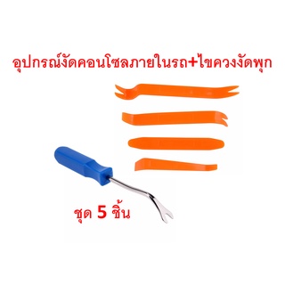 ภาพหน้าปกสินค้าSKU-G029 (ชุด 5 ชิ้น) ไขควงงัดพุก(ด้ามฟ้า) + อุปกรณ์งัดคอนโซล แผงหน้าปัด อุปกรณ์ภายในรถยนต์ มอเตอร์ไซด์สีส้ม(4ชิ้น) ที่เกี่ยวข้อง