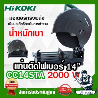 HIKOKI ~ HITACHI แท่นตัดไฟเบอร์ 14″ รุ่น CC14STA เครื่องตัดไฟเบอร์ 2,000W แท่นตัดเหล็ก 14นิ้ว ฮิตาชิ / ไฮโคคิ **ส่งเร็ว*