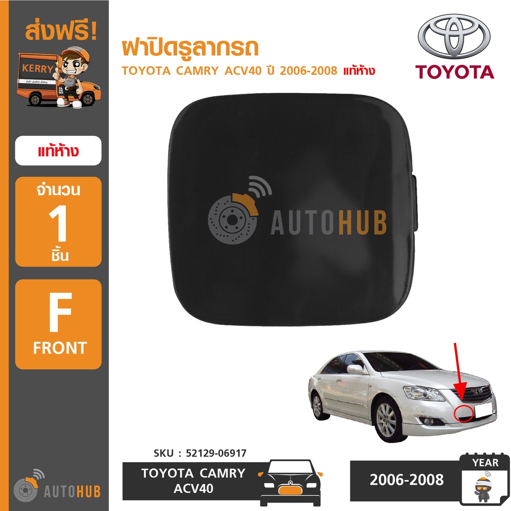 toyota-ฝาปิดรูลากรถ-toyota-camry-acv40-ปี-2006-2008-ของแท้ศูนย์