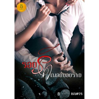 รอยรักเพลย์บอยร้าย / ธเนศวร / หนังสือใหม่