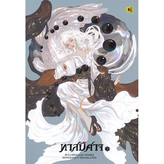 หนังสือนิยายจีน ทาสปีศาจ เล่ม 2 : ผู้เขียน จิ่วลู่เฟยเซียง (Jiu Lu Fei Xiang) : สำนักพิมพ์ ห้องสมุดดอตคอม