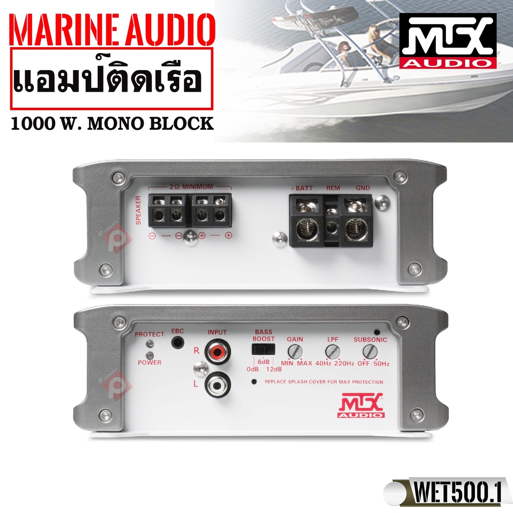 พาวเวอร์แอมป์กันน้ำ-ใช้ติดในเรือหรือใช้กับรถยนต์ภายนอก-mtx-wet500-1ขับซับวูฟเฟอร์ขนาดเล็ก