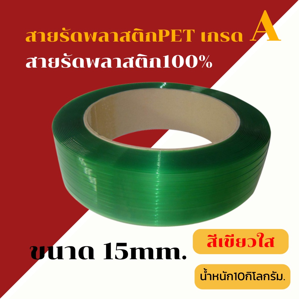 สายรัดพลาสติกpet-สายรัดกล่อง-บรรจุสินค้า-10kg-ขนาดสายรัด-15mm-ถ้าต้องการจำนวนมากให้ติดต่อทางบริการลูกค้าค่ะ