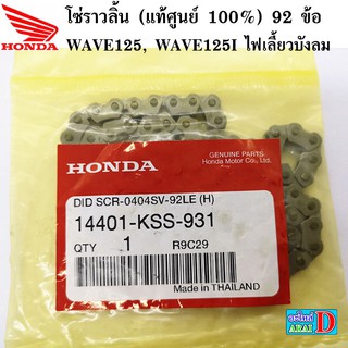 โซ่ราวลิ้น (แท้ศูนย์ 100%) 92 ข้อ WAVE125, WAVE125I ไฟเลี้ยวบังลม (14401-KSS-931)