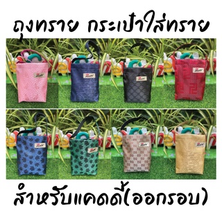 สินค้า ถุงทราย กระเป๋าทราย กระเป๋าใส่ทราย สำหรับแคดดี้ออกรอบ