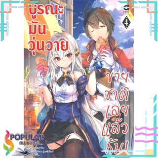 หนังสือ บูรณะมันวุ่ยวาย ขายชาติเลยแล้วกัน! เล่ม 4สินค้ามือหนึ่ง  พร้อมส่ง#  animag books