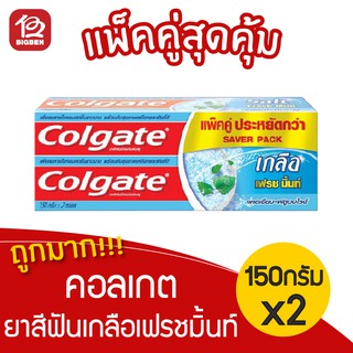 [1 แพ็ค] คอลเกต Colgate ยาสีฟันเกลือ เฟรชมิ้นท์ 150 กรัม (แพ็คคู่)