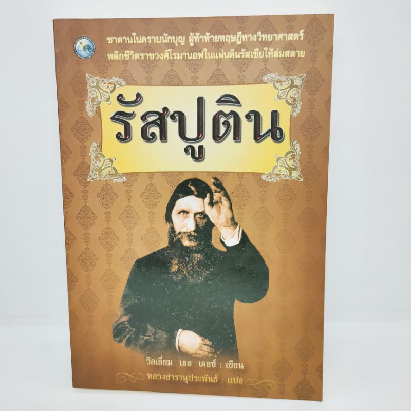 รัสปูติน-วิลเลียม-เลอ-เคอช์-เขียน-หลวงสารานุกรมพันธ์-แปล