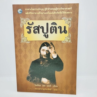 รัสปูติน วิลเลียม เลอ เคอช์:เขียน หลวงสารานุกรมพันธ์ :แปล