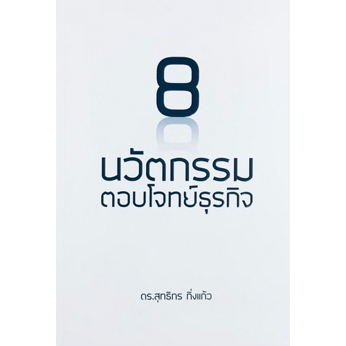 chulabook-8-นวัตกรรมตอบโจทย์ธุรกิจ