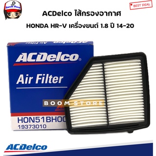 ACDelco ไส้กรองอากาศ Honda HRV เครื่องยต์ 1.8 ปี 14-20 รหัสสินค้า.19373010(เทียบเบอร์แท้OE1722051BH00)