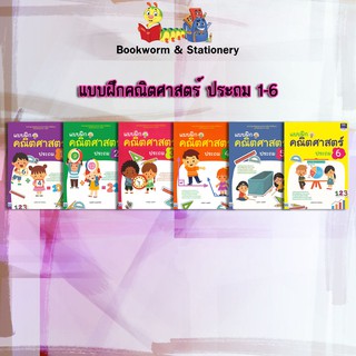 หนังสือคู่มือ แบบฝึกคณิตศาสตร์ ประถม 1-6