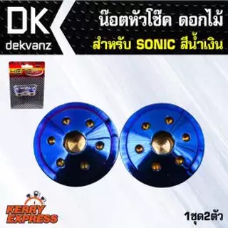 heng น๊อตเลส น๊อตหัวโช๊ค ดอกไม้ SONIC สีน้ำเงิน (1ชุด2ตัว)