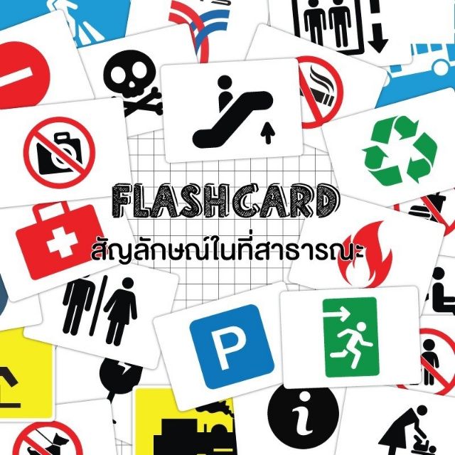 แฟลชการ์ดสัญลักษณ์ในที่สาธารณะ-แผ่นใหญ่-flash-card-public-symbols-kp077-vanda-learning