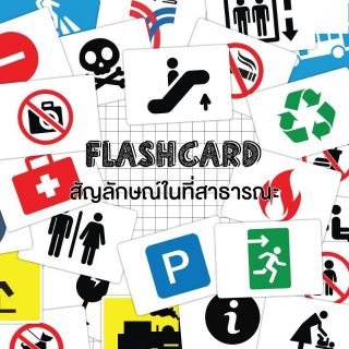 แฟลชการ์ดสัญลักษณ์ในที่สาธารณะ แผ่นใหญ่ Flash card public symbols KP077 Vanda learning