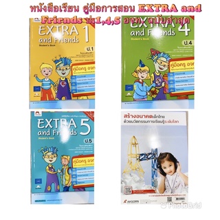 หนังสือเรียน คู่มือการสอน EXTRA and Frirnds ป.1, 4, 5 อจท. ฉบับล่าสุด