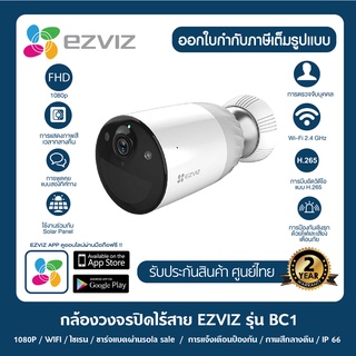 Ezviz รุ่น BC1 Battery Camera + Base Station : กล้องวงจรปิดภายนอก ไร้สาย + แบตเตอรี่ลิเธียมชนิดชาร์จ พูดคุยโต้ตอบได้