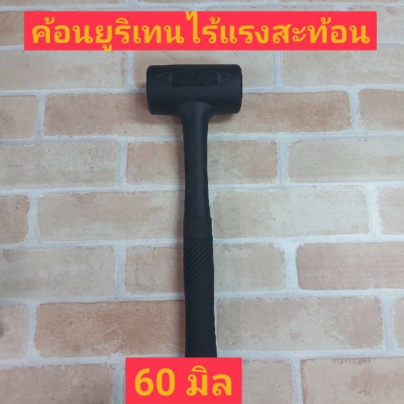 conso-ค้อนยูริเทนไร้แรงสะท้อนรุ่น-a-60