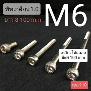 ภาพขนาดย่อของสินค้าM6 สกรูหัวจมสแตนเลส น็อตหกเหลี่ยม SUS เกรด 304