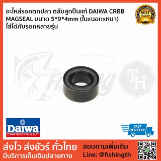 อะไหล่รอกตกปลา ตลับลูกปืนแท้ DAIWA CRBB MAGSEAL ขนาด 5*9*4mm (ในxนอกxหนา) ไส่ได้กับรอกหลายรุ่น