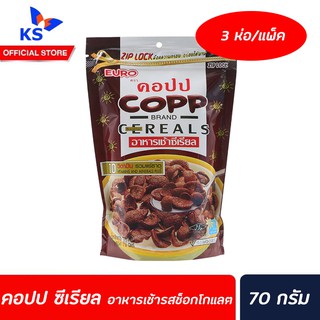 3 ห่อ COPP คอปป ซีเรียล รสช็อกโกแลต ขนาด 70กรัม ยกแพ็ค 3ถุง อาหารเช้า CEREALS HONEY