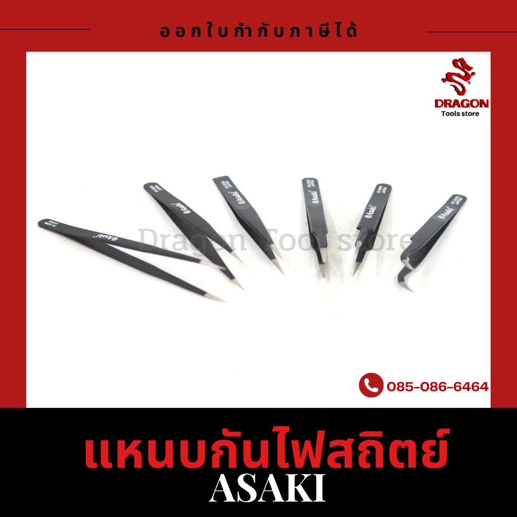 แหนบกันไฟสถิตย์-รุ่น-9200-asaki