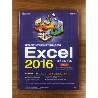 9786162625244 สร้างตารางงานและบริหารข้อมูลด้วย EXCEL 2016 ฉบับสมบูรณ์