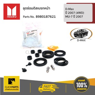 ISUZU #8980187621 ชุดซ่อมดิสเบรกหน้า D-Max ปี 2007 (4WD) / MU-7 ปี 2007  ของแท้ เบิกศูนย์