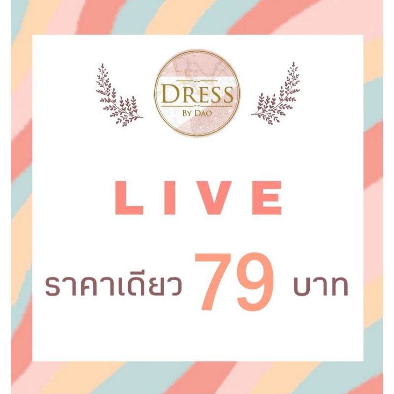 live-กดสั่งซื้อ-79-บ-ค่ะ