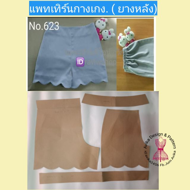 แพทเทิร์นกางเกง-ใส่ยางหลัง