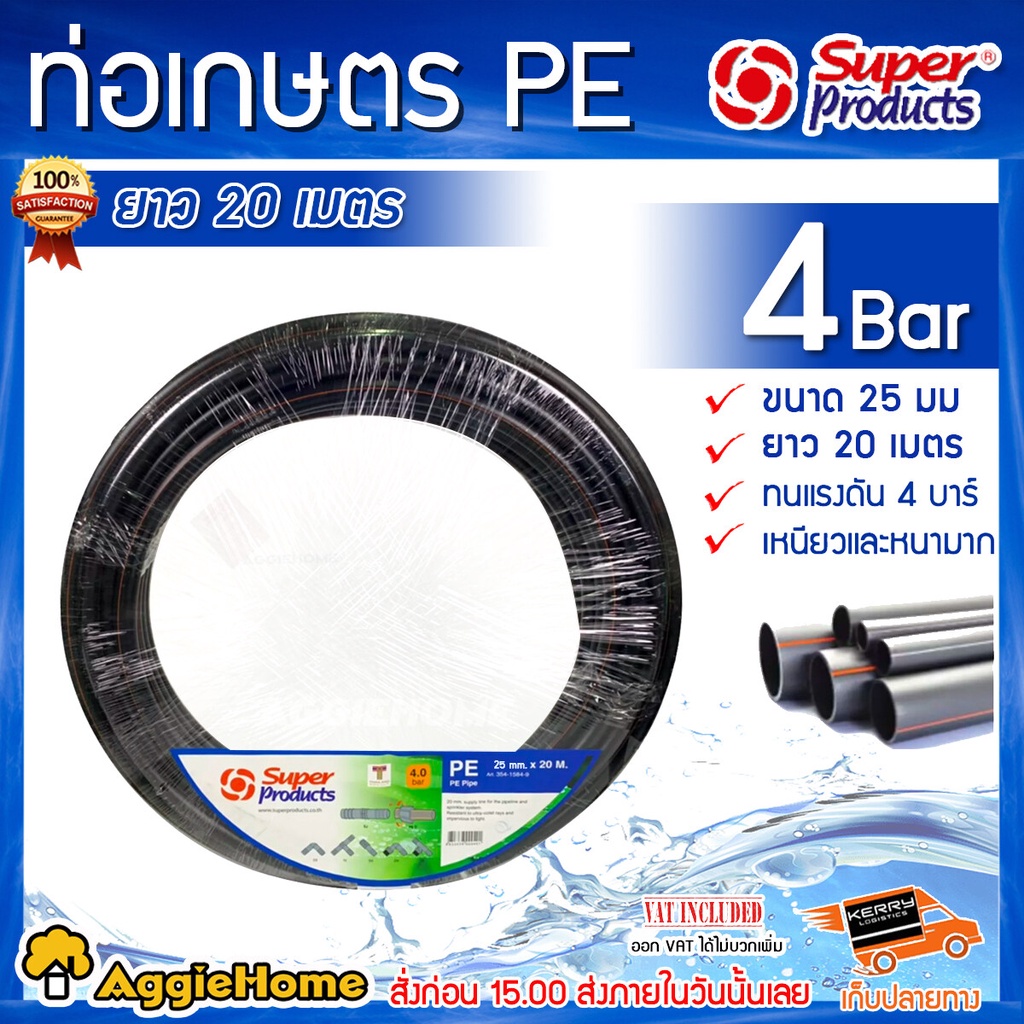 superproducts-ท่อเกษตร-pe-ขนาด-25-มม-ยาว-20-เมตร-ท่อเกษตร