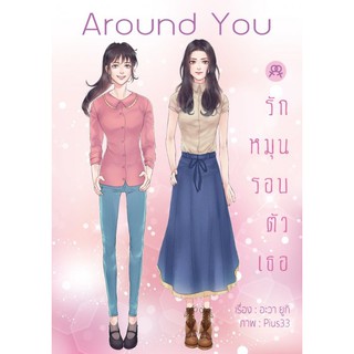 นิยายยูริหญิงรักหญิง  Around you รักหมุนรอบตัวเธอ โดย อะวา ยูกิ