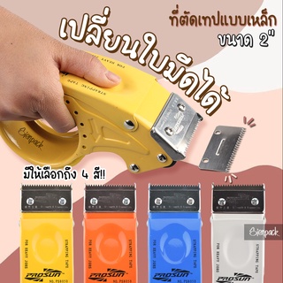 ราคาและรีวิว[เปลี่ยนใบมีดได้] ที่ตัดเทปเหล็ก ขนาด2นิ้ว ที่ตัดเทปโอพีพี อะไหล่ใบมีด ที่ตัดเทป opp แท่นตัดเทป opp ตัวตัดเทป