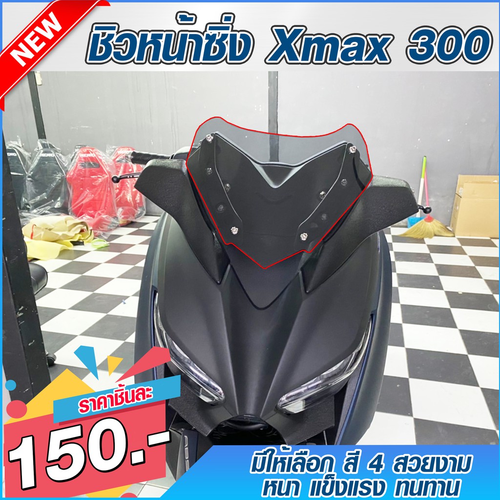 ชิวหน้า-xmax300-ชิวแต่งyamaha-ชิวxmax-บังลม-อุปกรณ์แต่งรถxmax300-ชิวใส-ชิวสวย