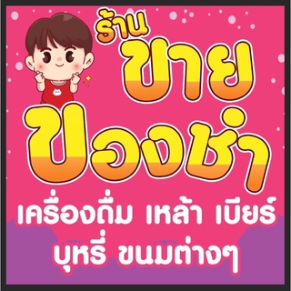 ป้ายร้านขายของชำ การ์ตูนเด็ก ผู้ชาย ขนาด 100*100 ซมพร้อมพับขอบตอกตาไก่ด้านเดียว