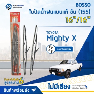 💦BOSSO ใบปัดน้ำฝนแบบแท้ TOYOTA Mighty X 16/16" ขัน (155) จำนวน 1 คู่💦