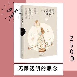 无限透明的思念 หนังสือจีน นิยายจีน