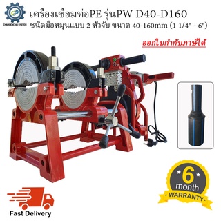 เครื่องเชื่อมท่อPE แบบมือหมุน 2หัวจับ รุ่น PW D160-2R สีแดง สำหรับเชื่อมท่อPE 40mm-160mm (1 1/4