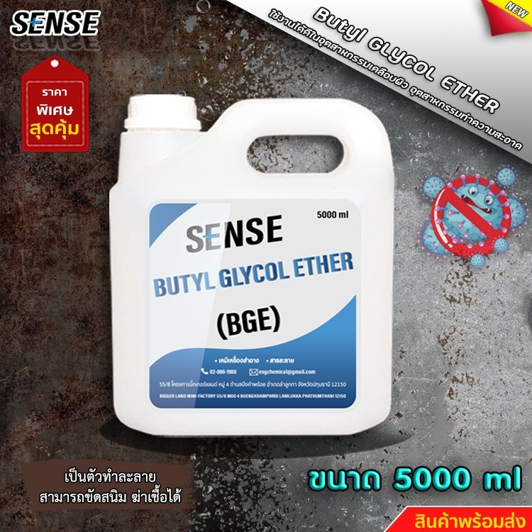 sense-bge-butyl-glycol-ether-บิวทิว-ไกลคอล-อีเทอร์-สินค้าพร้อมจัดส่ง