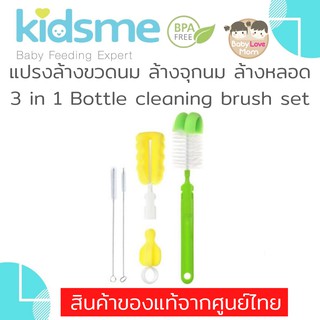 Kidsme แปรงล้างขวดนม ล้างหลอด 3 in 1 Bottle Cleaning Brush Set