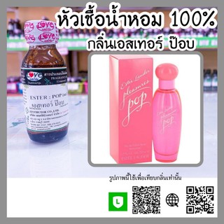 หัวเชื้อน้ำหอม กลิ่นเอสเทอร์ ป๊อบ (Ester: Pop) ขนาด 1 ออนซ์